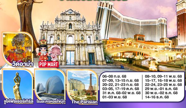 QQG8MFM-NX004 มาเก๊า จูไห่ ปารีเชียน เวเนเชียน 3 วัน 2 คืน โดยสายการบิน Air Macau (NX)