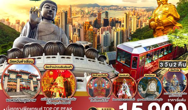 QQGO1HKG-EK055 ฮ่องกง นองปิง รีพลัสเบย์ วิคตอเรียพีค รถรางพีคแทรม 3 วัน 2 คืน โดยสายการบิน Emirates (EK)