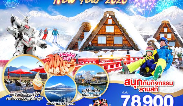 QQGO2NGO-TG075 TAKAYAMA HOKUTO TOKYO  NEW YEAR 2026 7D 4N โดยสายการบินไทย [TG]