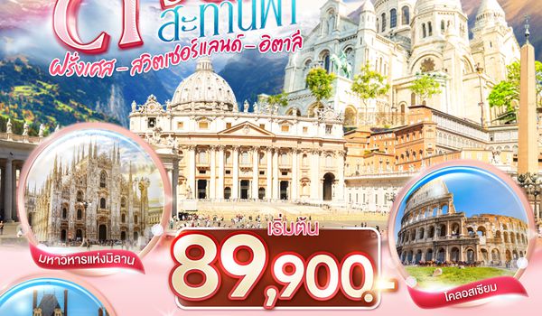 QQGO3CDG-EK042 สวยสะท้านฟ้า ฝรั่งเศส สวิตเซอร์แลนด์ อิตาลี 9 วัน 6 คืน โดยสายการบิน EMIRATES (EK)