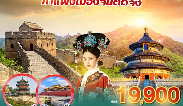 QQGO1PEK-CA018 ปักกิ่งติดแกลม กำแพงเมืองจีนติดจึ้ง 5วัน 3คืน โดยสายการบิน Air China (CA)