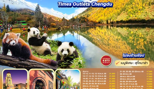 QQGO1TFU-SL015 เฉิงตู...ดูหมีแพนด้า เที่ยวลั๊ลล๊า 2 อุทยาน อุทยานปี้เผิงโกว อุทยานสี่ดรุณี Times Outlets Chengdu *ไม่ลงร้านช้อป*  5วัน 4คืน โดยสายการบิน Thai Lion Air (SL)