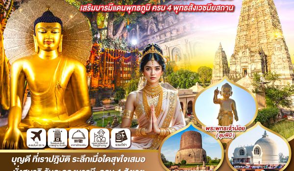 QQGO1GAY-TG005 INDIA NEW YEAR บุญนำ ธรรมแต่ง สวดมนต์ข้ามปี อินเดีย-เนปาล  เสริมบารมีแดนพุทธภูมิ ครบ 4 พุทธสังเวชนียสถาน 8วัน 7คืน โดยสายการบิน Thai Airways (TG)