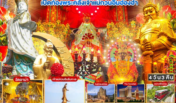 QQGO1MFM-NX019 เส้นทางเศรษฐี เปิดดวงรับโชค มาเก๊า ฮ่องกง เปิดท้องพระคลังเจ้าแม่กวนอิมฮ่องฮำ 4 วัน 3 คืน โดยสายการบิน Air Macau (NX)