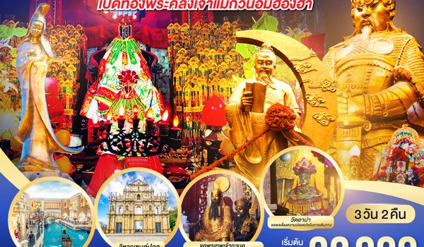 QQGO1MFM-NX018 เส้นทางเศรษฐี เปิดพลังรับทรัพย์ มาเก๊า ฮ่องกง เปิดท้องพระคลังเจ้าแม่กวนอิมฮ่องฮำ 3 วัน 2 คืน โดยสายการบิน Air Macau (NX)