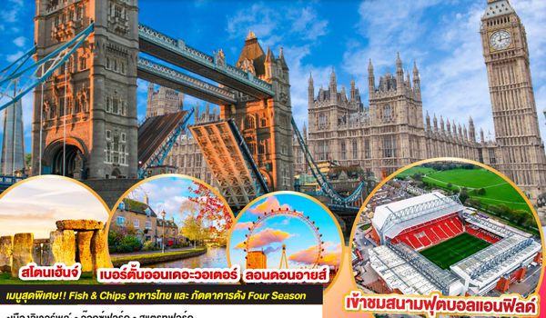 QQGO3MAN-SQ001 UK VERY WALES อังกฤษและเวลส์ 8วัน 5คืน โดยสายการบิน Singapore Airlines (SQ)