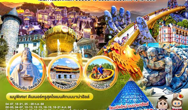 QQGO1DAD-VZ113 GO VIETNAM มนต์เสน่ห์เวียดนามกลาง  ดานัง เที่ยวชมเส้นทางมรดกโลก ฮอยอัน-เว้  สวรรค์บนยอดเขาบานาฮิลล์ 4วัน 3คืน  โดยสายการบิน Thai VietJet Air  (VZ)