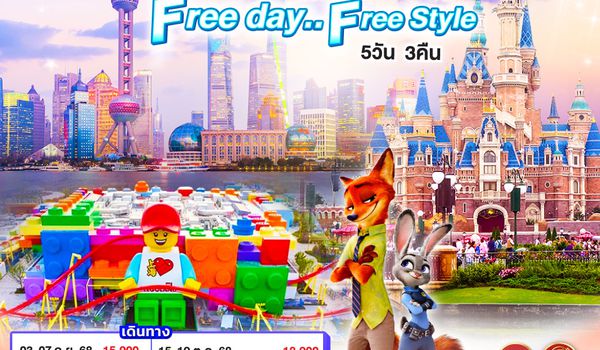 QQGO1PVG-MU012 เซี่ยงไฮ้ Free day..Free Style 5 วัน 3 คืน โดยสายการบิน China Eastern Airlines (MU)