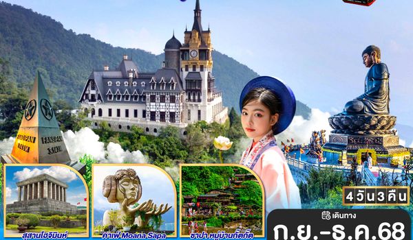 QQGO1HAN-TG106 GO VIETNAM เวียดนามเหนือ  H? N?i TAM DAO ฟีลยุโรป..ท่ามกลางสายหมอก ฮานอย  ซาปา กระเช้าลอยฟ้าสู่ยอดเขาฟานซิปัน ตามด๋าว  4 วัน 3 คืน สายการบินไทย Thai Airways (TG)