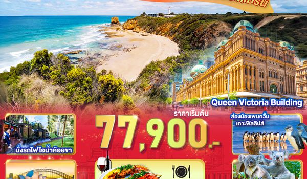 QQGO3SYD-SQ004 ซี้ดซ้าด ซิดนีย์ .. แฮปปี้เมลเบิร์น ออสเตรเลีย ซิดนีย์ เมลเบิร์น 7 วัน 4 คืน โดยสายการบินสิงคโปร์ (SQ)