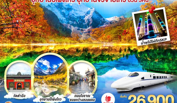 QQGO1TFU-SL014 เฉิงตู อุทยานสี่ดรุณี อุทยานปี้เผิงโกว  อุทยานจิ่วจ้ายโกว...วิวที่ฮีลใจ *นั่งรถไฟความเร็วสูง/ไม่ลงร้านช้อป*  6วัน 5คืน   โดยสายการบิน Thai Lion Air (SL)