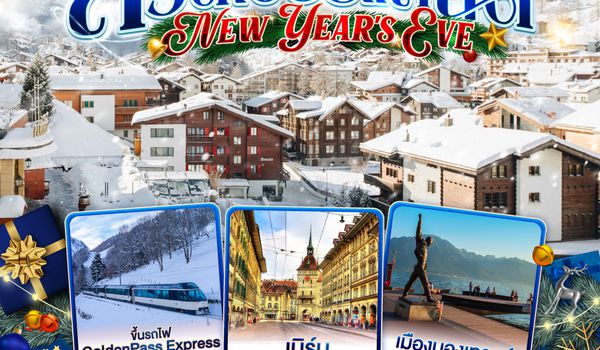 QQGO3ZRH-EK007 สวิตเซอร์แลนด์  New Year’s Eve 8วัน 5คืน โดยสายการบิน Emirates (EK)