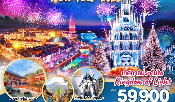 QQGO2FUK-TG023 KYUSHU SAGA HUIS TEN BOSCH NEW YEAR  6D 4N โดยสายการบินไทย [TG]