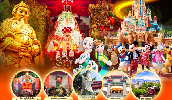 QQGO1HKG-CX004 เส้นทางเศรษฐี มูให้เฮง เล่นให้สุดในโลกแห่งเวทมนตร์ ฮ่องกง ดิสนีย์แลนด์ เปิดท้องพระคลังเจ้าแม่กวนอิมฮ่องฮำ 3 วัน 2 คืน โดยสายการบิน Cathay Pacific (CX)