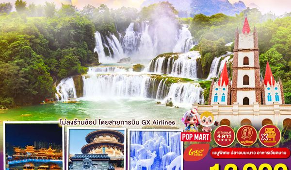 QQGO1NNG-GX004 หนานหนิง น้ำตกเต๋อเทียน ถ้ำน้ำแข็งหลงกง เขาชิงซิ๋ว ชมเทศกาลดอกไม้สี่ฤดู  4 วัน 3 คืน ไม่ลงร้าน  โดยสายการบิน GX Airlines (GX)