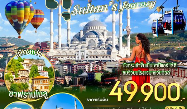 QQGO3IST-TG004 Sultan’s Journey – เส้นทางสุลต่านตุรเคีย 9 วัน 6 คืน  โดยสายการบินไทย (TG)