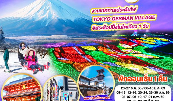 QQGO2NRT-VZ001 TOKYO SKI WINTER ILLUMINATION 5D 3N โดยสายการบินไทยเวียตเจ็ทแอร์ [VZ]