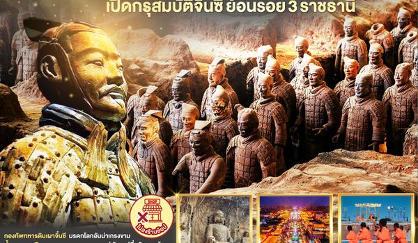 QQGO1CGO-SL002 บินตรงเจิ้งโจว ไคเฟิง ลั่วหยาง ซีอาน เปิดกรุสมบัติจิ๋นซี ย้อนรอย 3 ราชธานี  7 วัน 5 คืน โดยสายการบิน ไทย ไลออนแอร์ (SL)