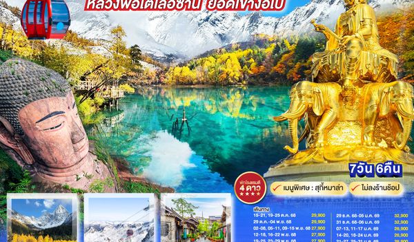 QQGO1TFU-SL018 เฉิงตู ปี้เผิงโกว สี่ดรุณี ภูผาหิมะกลาเซียร์ต๋ากู่ปิงชวน ล่องเรือชมหลวงพ่อโตเล่อซาน ยอดเขาง้อไบ๊ *ไม่ลงร้านช้อป* 7วัน 6คืน โดยสายการบิน Thai Lion Air (SL)