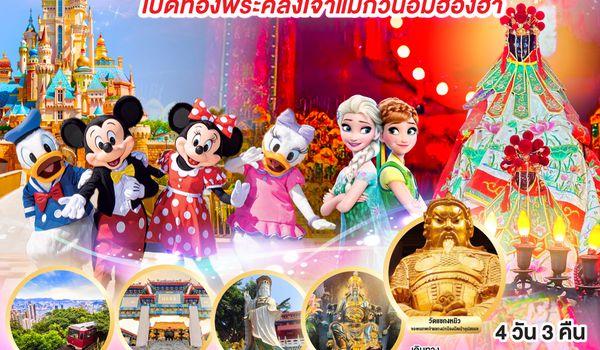 QQGO1HKG-CX005 เส้นทางเศรษฐี ขอพรให้ปัง แล้วท่องโลกแห่งจินตนาการ ฮ่องกง ดิสนีย์แลนด์ เปิดท้องพระคลังเจ้าแม่กวนอิมฮ่องฮำ 4 วัน 3 คืน โดยสายการบิน Cathay Pacific (CX)
