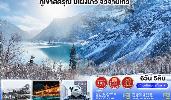 QQGO1TFU-TG030 เฉิงตู 3 อุทยานแห่งเสฉวน ภูเขาสี่ดรุณี–ปี้เผิงโกว–จิ่วจ้ายโกว  6วัน 5คืน *ไม่ลงร้านช้อป* โดยสายการบิน Thai Airways (TG)