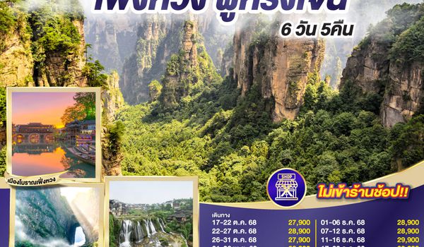 QQGO1CSX-SL009 เที่ยวครบสูตร ฉางซา จางเจียเจี้ย เฟิ่งหวง ฝูหรง 6 วัน 5 คืน โดยสายการบิน ไทย ไลออนแอร์ (SL)