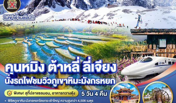 QQGO1KMG-MU010 คุนหมิง ต้าหลี่ ลี่เจียง นั่งรถไฟชมวิวภูเขาหิมะมังกรหยก   5 วัน 4 คืน  *ไม่ลงร้าน* โดยสายการบินไชน่าอีสเทิร์นแอร์ไลน์ (MU)
