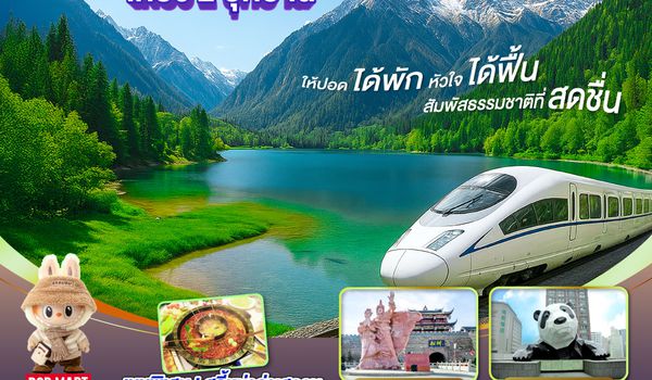 QQGO1CNXTFU-EU009 ไปแอ่วกันเต๊อะ..บินตรงเชียงใหม่ เฉิงตู เที่ยว 2 อุทยาน จิ่วจ้ายโกว สี่ดรุณี 5 วัน 4 คืน  ** นั่งรถไฟความเร็วสูง** ** เที่ยวเต็มอิ่ม..ไม่ลงร้านช้อป ** โดยสายการบิน Chengdu Airlines (EU)