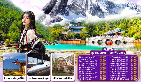 QQGO1KMG-FD011 สายลมหวน ชวนให้คิดถึง คุนหมิง ต้าหลี่ ลี่เจียง นั่งรถไฟความเร็วสูง (ไม่ลงร้านช้อปปิ้ง) 6 วัน 5 คืน โดยสายการบินแอร์เอเชีย (FD)