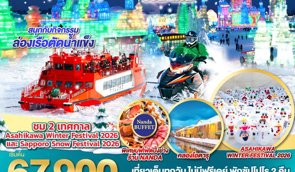 QQGO2CTS-TG054 HOKKAIDO SNOW FEST 2026 ICEBREAKER  6D 4N โดยสายการบินไทย [TG]