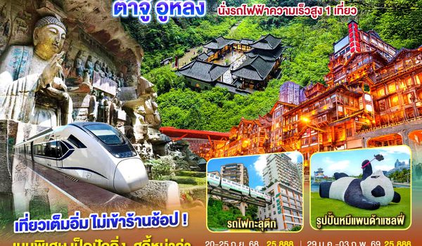 QQGO1CNXTFU-EU003 ไปแอ่วกันเต๊อะ..บินตรงเชียงใหม่ เฉิงตู ฉงชิ่ง ต้าจู๋ อู่หลง 6 วัน 5คืน  ** เที่ยวเต็มอิ่ม..ไม่ลงร้านช้อป** โดยสายการบิน Chengdu Airlines (EU)