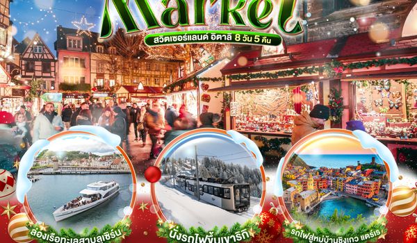 QQGO3ZRH-QR001 LOST IN X MAS MARKET สวิตเซอร์แลนด์ อิตาลี 8วัน 5 คืน โดยสายการบิน การ์ต้า (QR)