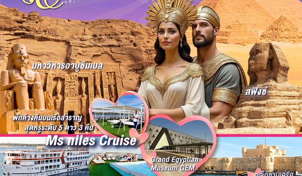 QQGO3CAI-EK002 มนต์รักคลีโอพัตรา อียิปต์ 9 วัน 6 คืน โดยสายการบินเอมิเรทซ์ (EK)