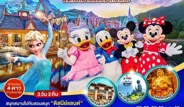QQGO1HKG-EK057 สนุกสุดแสนเที่ยวดินแดนแห่งเทพนิยาย ฮ่องกง ดิสนีย์แลนด์ นั่งกระเช้านองปิง ไหว้พระ 3 วัน 2 คืน โดยสายการบิน Emirates (EK)