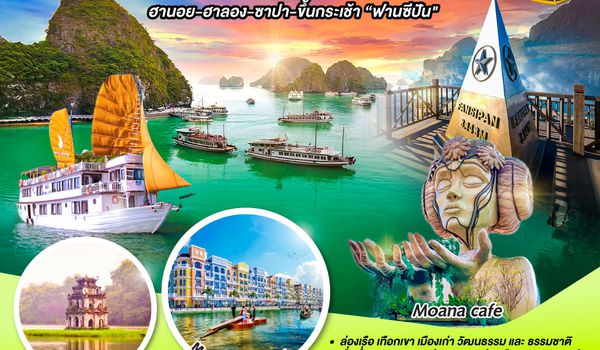 QQGO1HAN-VJ106 GO VIETNAM เวียดนามเหนือ ทะเลสวย ภูเขาสูงหลังคาอินโดจีน (ฮานอย-ฮาลอง-ซาปา-ขึ้นกระเช้าฟานซีปัน) 5 วัน 4 คืน โดยสาย VietJet Air (VJ)