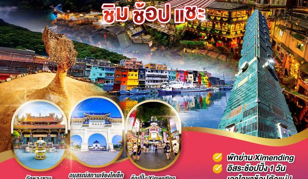 QQGO1CNXTPE-JX014 ไปแอ่วกันเต๊อะ ..บินตรง เชียงใหม่  ตะลุยเกาะ FORMOSA..ไต้หวัน..  ชิม ช้อป แชะ 5 วัน 4 คืน  โดยสายการบิน STARLUX AIRLINES (JX)