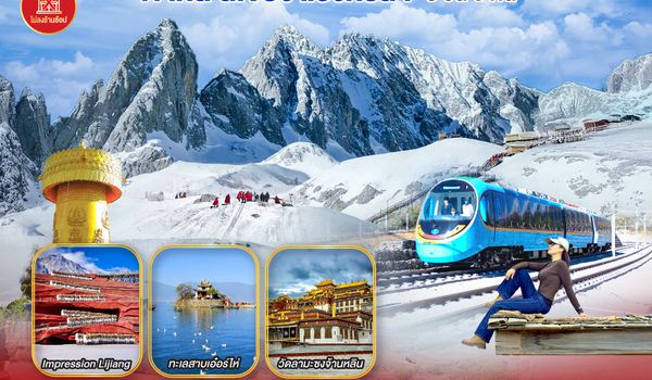 QQGO1KMG-MU012 ชีเสิร์ฟ...ยูนนานคุนหมิง ต้าหลี่ ลี่เจียง แชงกรีล่า  6 วัน 5 คืน *ไม่ลงร้าน*  โดยสายการบินไชน่าอีสเทิร์นแอร์ไลน์ (MU)