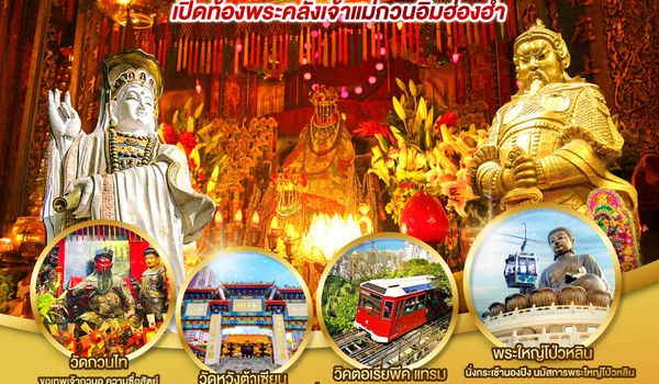 QQGO1HKG-CX006 เส้นทางเศรษฐี ขอได้ไหว้รับ ฮ่องกง  เปิดท้องพระคลังเจ้าแม่กวนอิมฮ่องฮำ (ฟรีเดย์) 4 วัน 3 คืน  โดยสายการบิน Cathay Pacific (CX)
