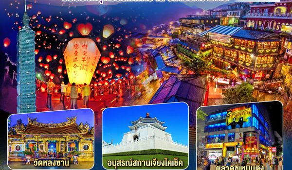 QQGO1CNXTPE-JX007 ไปแอ่วกันเต๊อะ ..บินตรง เชียงใหม่ ไต้หวัน..ปล่อยโคม ชมเมืองโบราณ 4 วัน 3 คืน ..พักย่านซีเหมินติง 2 คืน  โดยสายการบิน STARLUX AIRLINES (JX)