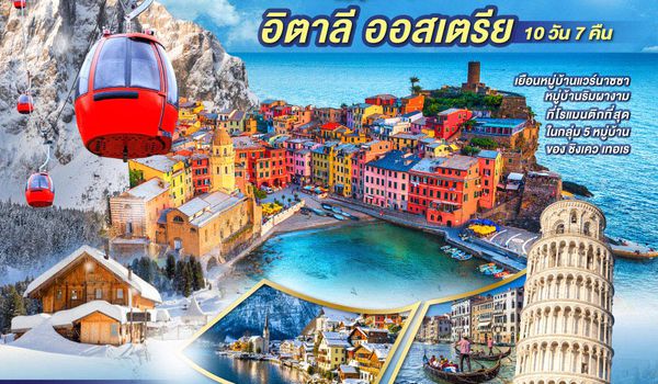 QQGO3FCO-CI001 DOLOMITES AND WHITE SNOW อิตาลี ออสเตรีย 	    10 วัน 7 คืน โดยสายการบินไชน่าแอร์ไลน์ (CI)