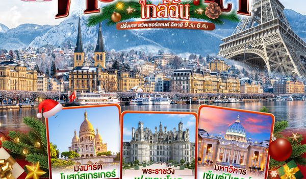 QQGO3CDG-EK043 ตลาดคริสต์มาสใกล้ฉัน ฝรั่งเศส สวิตเซอร์แลนด์ อิตาลี 9 วัน 6 คืน โดยสายการบิน EMIRATES (EK)