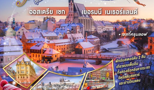 QQGO3VIE-CI001 A MAGIC MOMENT  ทุกถนนคือเรื่องเล่า ทุกย่างก้าวคือเวทมนตร์  ออสเตรีย - เชก - เยอรมนี - เนเธอร์แลนด์ 10 วัน 7 คืน โดยสายการบินไชน่าแอร์ไลน์ (CI)