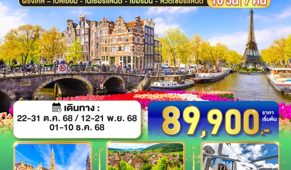 QQGO3CDG-EK041 ปารีส - อัมส์เตอร์ดัม งามล้ำยิ่งกว่าในโปสการ์ด ฝรั่งเศส – เบลเยี่ยม - เนเธอร์แลนด์ เยอรมนี - สวิตเซอร์แลนด์ 	    10 วัน 7 คืน โดยสายการบินเอมิเรทซ์ (EK)