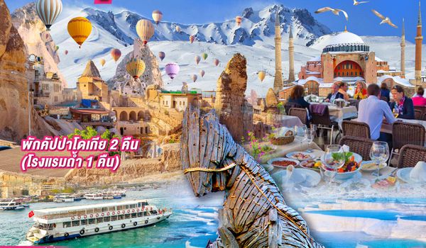 QQGO3IST-TK011 ROOF TOP SEVEN HILLS ดูวิวเออร์ซิเยส  ตุรเคีย พักคัปปาโดเกีย 2 คืน 9 วัน 7 คืน  โดยสายการบินเตอร์กิช Turkish Airlines (TK)
