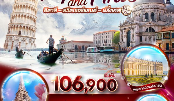 QQGO3FCO-EK022 ALPS AND ARTS อิตาลี – สวิตเซอร์แลนด์ – ฝรั่งเศส    10 วัน 7 คืน โดยสายการบิน EMIRATES (EK)
