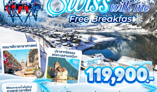 QQGO3ZRH-TG032 SWISS WITH ME FREE BREAKFAST สวิตเซอร์แลนด์ 9 วัน 6 คืน โดยสายการบินไทย (TG)