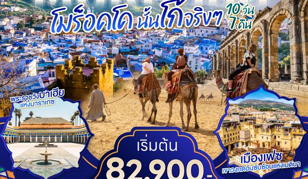 QQGO3CMN-EK002 MOROCCO โมร็อคโค นั้นโก้จริงๆ 10 วัน 7 คืน โดยสายการบิน EMIRATES (EK)