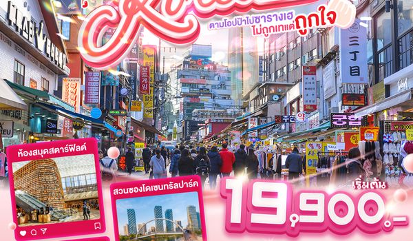 QQGO3ICN-XJ010 เกาหลี (KOREA) ตามโอปป้าไปซารางเฮ ไม่ถูกเทแต่ถูกใจ 5 วัน 3 คืน โดยสายการบินแอร์เอเชียเอ๊กซ์ (XJ)