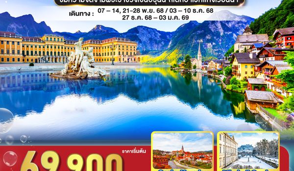 QQGO3VIE-EK018 สวยถูกใจ  ออสเตรีย - เช็ก 8 วัน 5 คืน    โดยสายการบิน Emirates (EK)