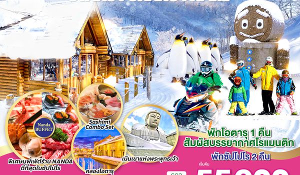 QQGO2CTS-TG051 HOKKAIDO ROMANTIC OTARU FURANO  6D 4N โดยสายการบินไทย [TG]